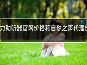 峰力助听器官网价格和自然之声代理价格比较