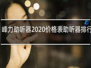 峰力助听器2020价格表助听器排行第一