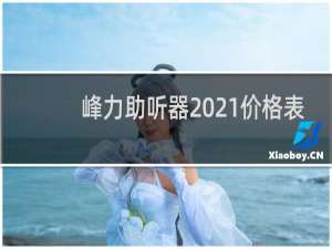 峰力助听器2021价格表