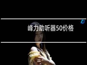 峰力助听器50价格