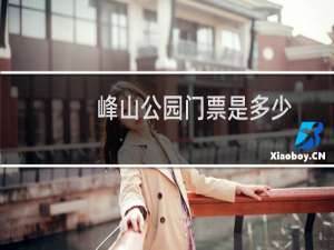 峰山公园门票是多少