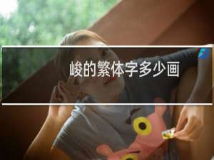 峻的繁体字多少画