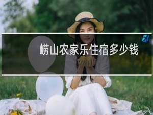崂山农家乐住宿多少钱