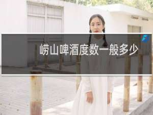 崂山啤酒度数一般多少