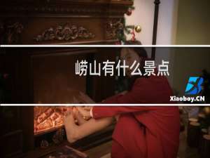 崂山有什么景点