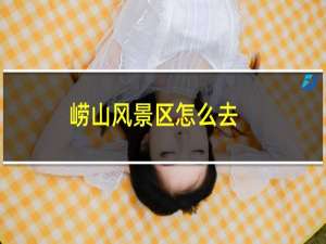 崂山风景区怎么去