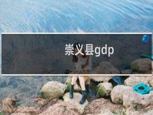 崇义县gdp