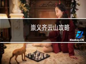 崇义齐云山攻略