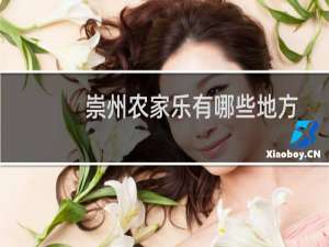 崇州农家乐有哪些地方