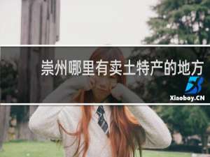崇州哪里有卖土特产的地方