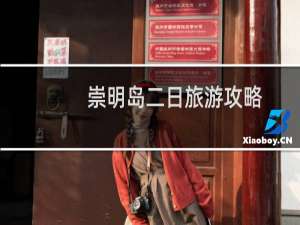 崇明岛二日旅游攻略