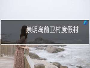 崇明岛前卫村度假村