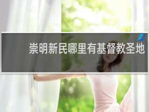 崇明新民哪里有基督教圣地