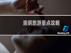 崇明旅游景点攻略