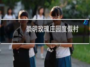 崇明玫瑰庄园度假村