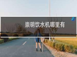 崇明饮水机哪里有