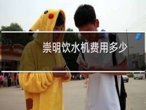 崇明饮水机费用多少