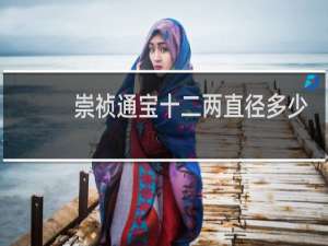 崇祯通宝十二两直径多少