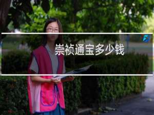 崇祯通宝多少钱