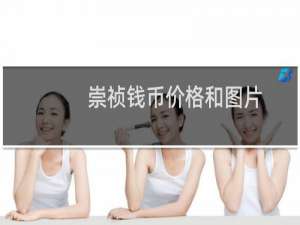 崇祯钱币价格和图片