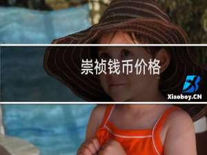 崇祯钱币价格