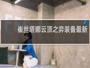 崔丝塔娜云顶之弈装备最新
