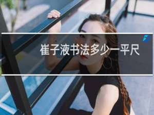 崔子液书法多少一平尺