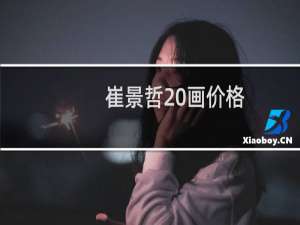 崔景哲 画价格