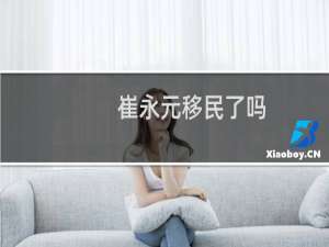 崔永元移民了吗