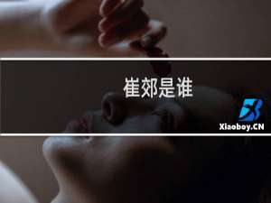 崔郊是谁？崔郊和于頔是什么关系？