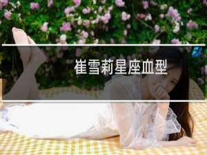 崔雪莉星座血型