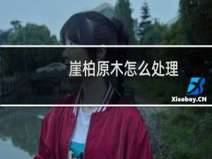 崖柏原木怎么处理
