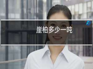 崖柏多少一吨