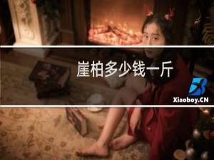 崖柏多少钱一斤