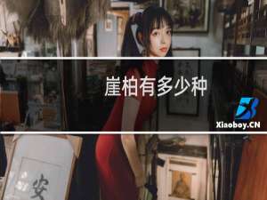 崖柏有多少种