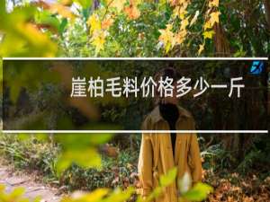崖柏毛料价格多少一斤
