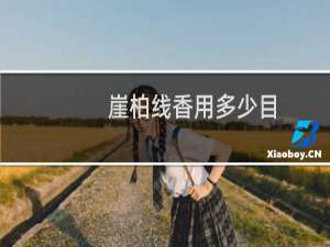 崖柏线香用多少目