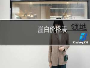崖白价格表