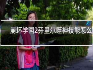崩坏学园2芬里尔噬神技能怎么配
