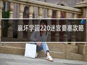 崩坏学园2 迷宫要塞攻略