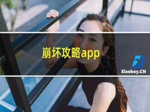 崩坏攻略app