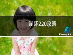 崩坏2 攻略