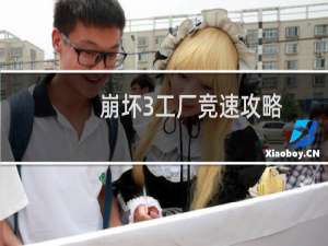 崩坏3工厂竞速攻略