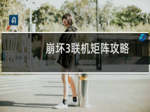 崩坏3联机矩阵攻略