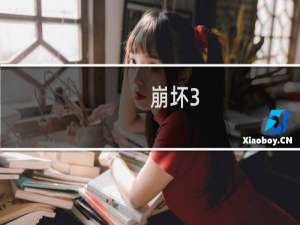 【崩坏3】免费崩坏3软件下载
