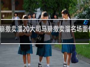 崩撤卖溜 大司马崩撤卖溜名场面什么梗