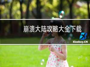 崩溃大陆攻略大全下载