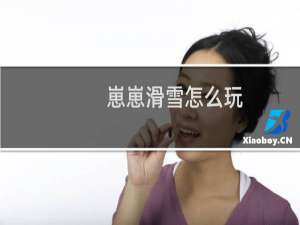 崽崽滑雪怎么玩