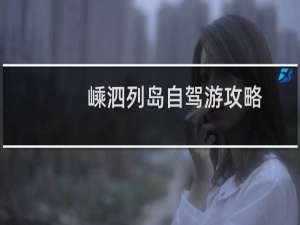 嵊泗列岛自驾游攻略
