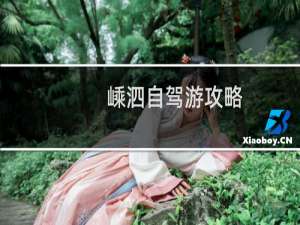 嵊泗自驾游攻略